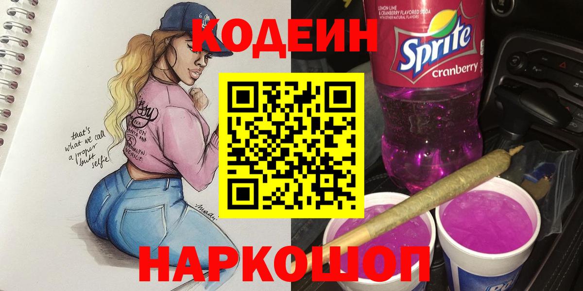 Шадринск  Кодеиновый сироп Lean Purple Drank  Вход с VPN  Кодеин Purple Drank 