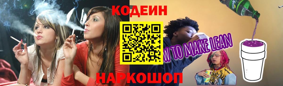Кодеин Purple Drank Шадринск